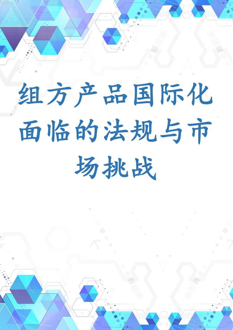 組方產(chǎn)品國(guó)際化面臨的法規(guī)與市場(chǎng)挑戰(zhàn)