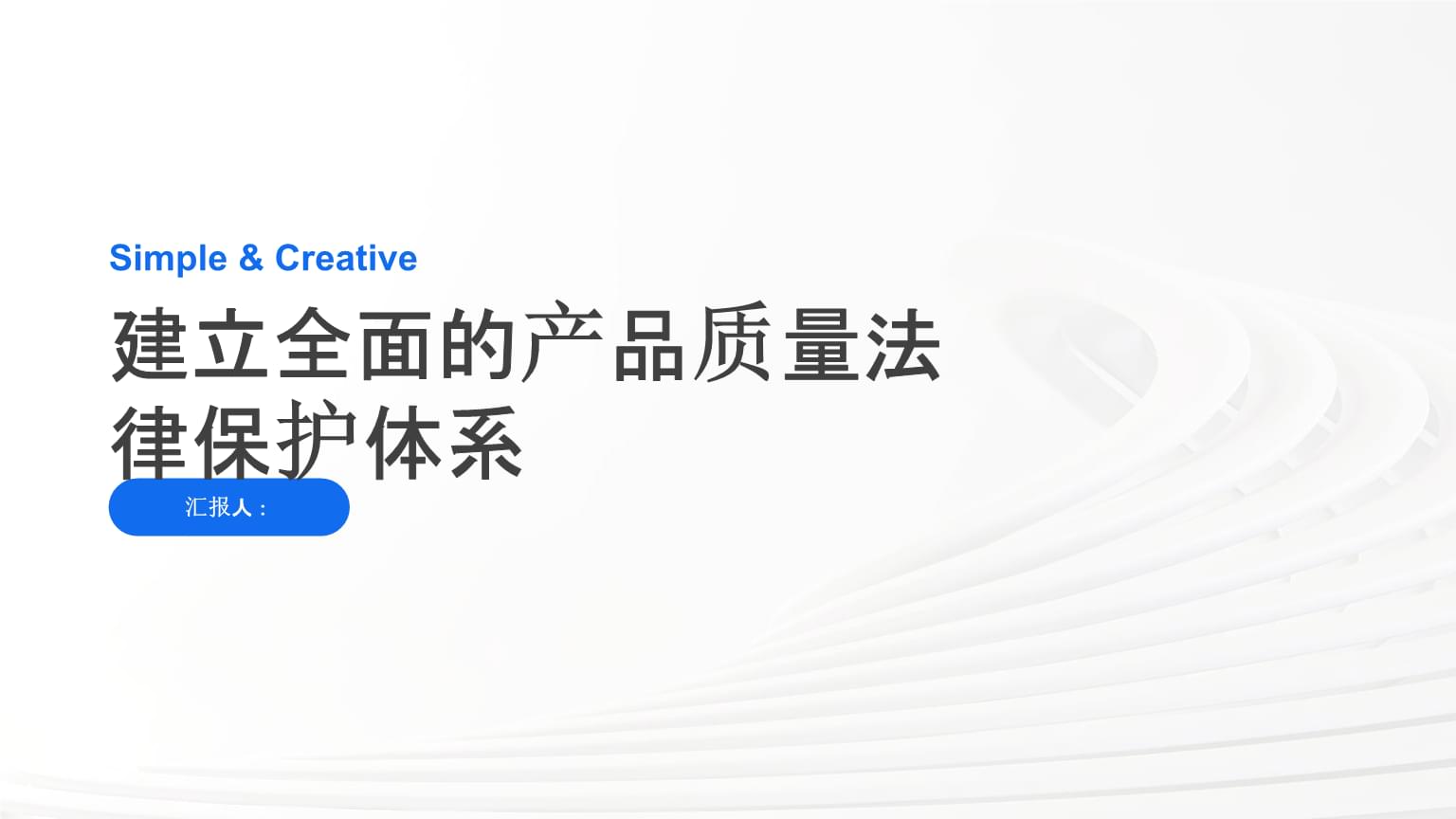 建立全面的產(chǎn)品質(zhì)量法律保護(hù)體系